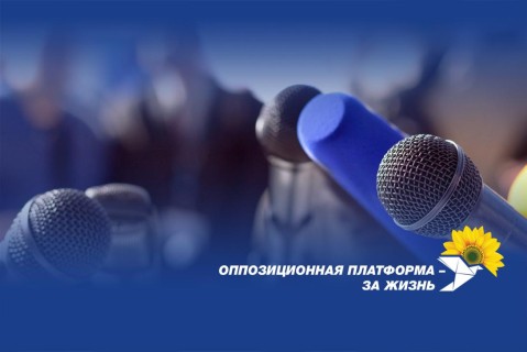 ОПЗЖ: Пресс-конференция Зеленского для иностранных СМИ - публичное унижение украинских журналистов
